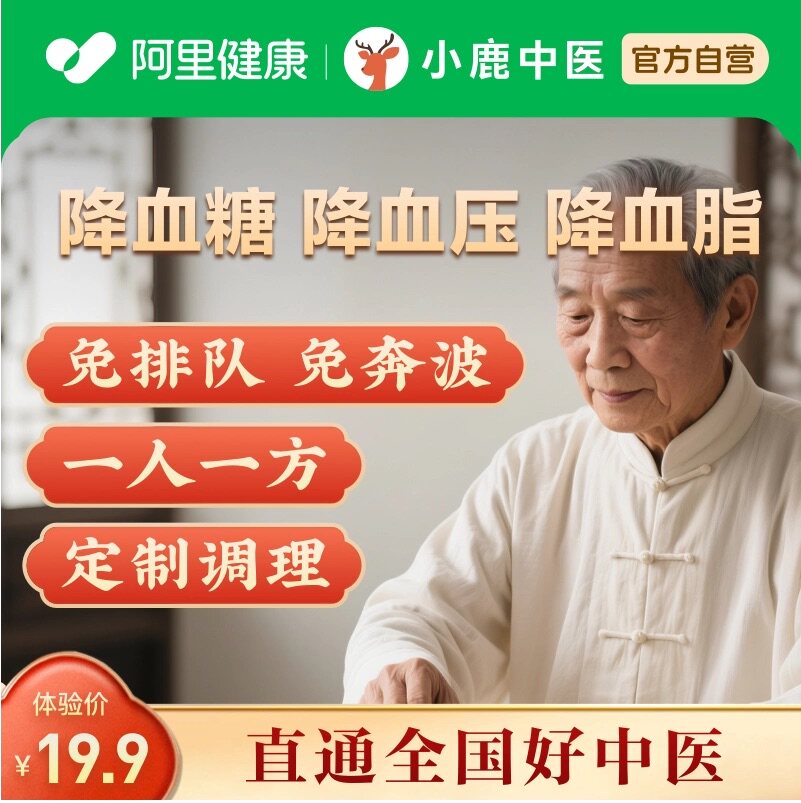 中医问诊在线开方血脂血压血糖三高中老年