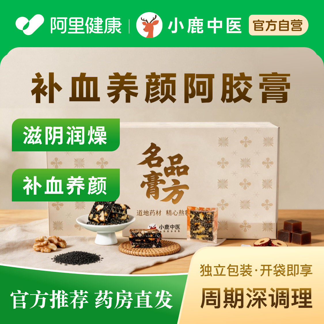 小鹿中医补血养颜阿胶膏切片装 名品膏方正品1kg补气养血官方正品