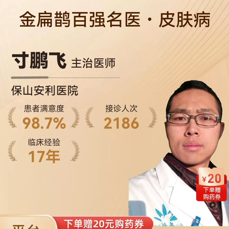 寸鹏飞中医皮肤科问诊在线体质辩证舌苔面诊湿疹痤疮皮炎中医调理