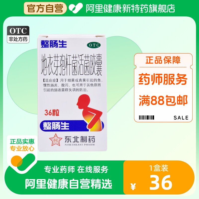 【整肠生】地衣芽孢杆菌活菌胶囊0.25g*36粒*1瓶/盒