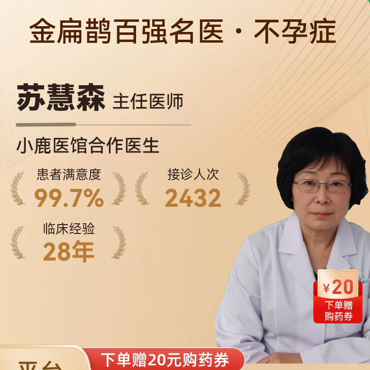 苏慧森妇科不孕专家调理中医问诊中医体检/医疗保障卡