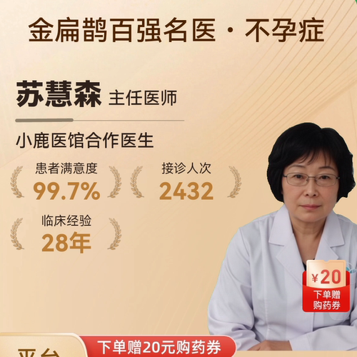 苏慧森妇科不孕专家调理中医问诊在线体质辩证看舌苔面诊图文咨询