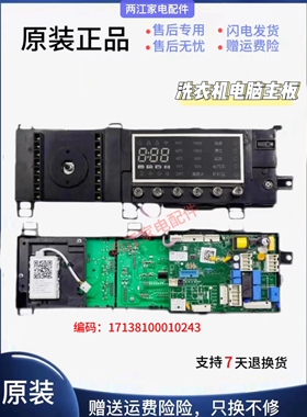 适用小天鹅滚筒洗衣机电脑板17138100010243 TD100-1422WIDG主板