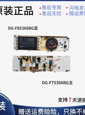 三洋滚筒洗衣机DG-F85366BG/F75366BS/F75366BG电脑板主板显示板