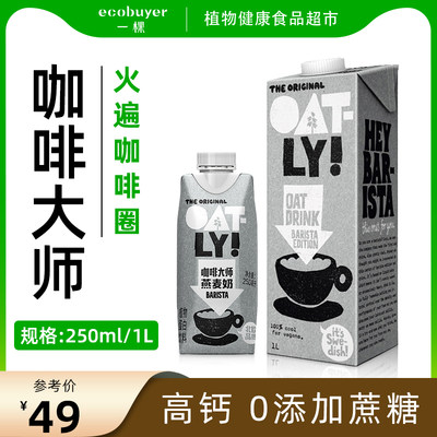 oatly噢麦力咖啡大师燕麦奶250ml