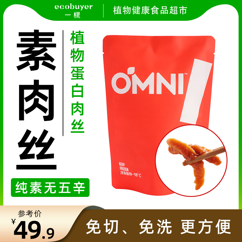 omni素肉丝纯素无五辛新膳肉素食