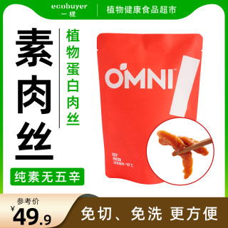 OMNI 素肉丝纯素无五辛新膳肉植物肉素食免洗免切植物蛋白肉