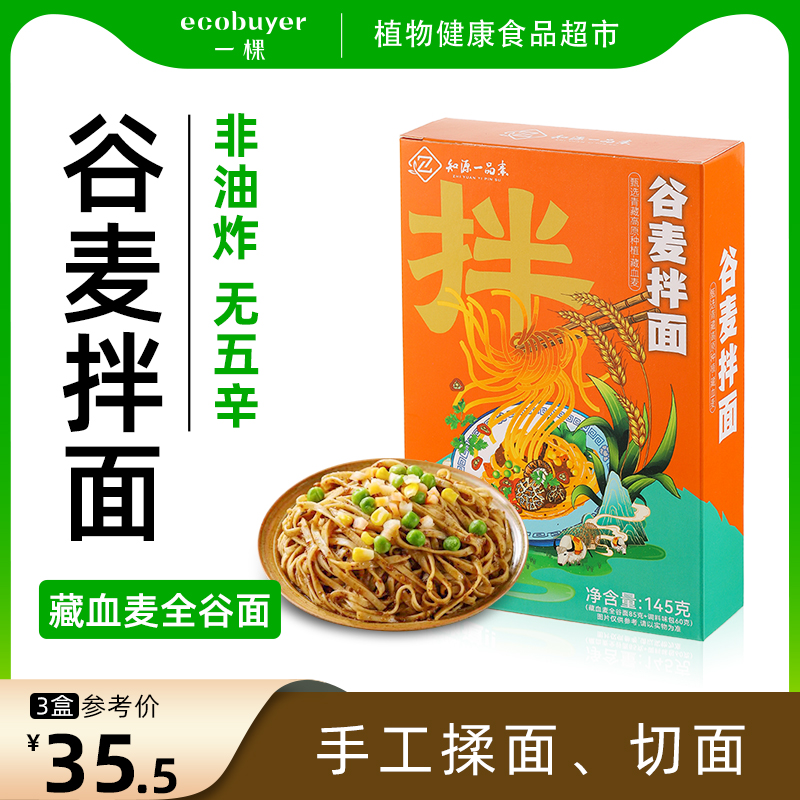 知源一品素谷麦拌面纯素非油炸