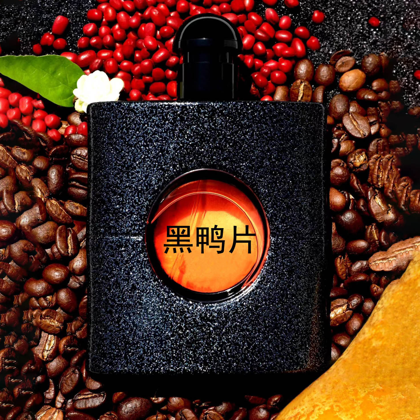 蓝绿黑鸦片男士不眠夜暗夜版鸭片衬衣天之骄子调香师平替香水香氛