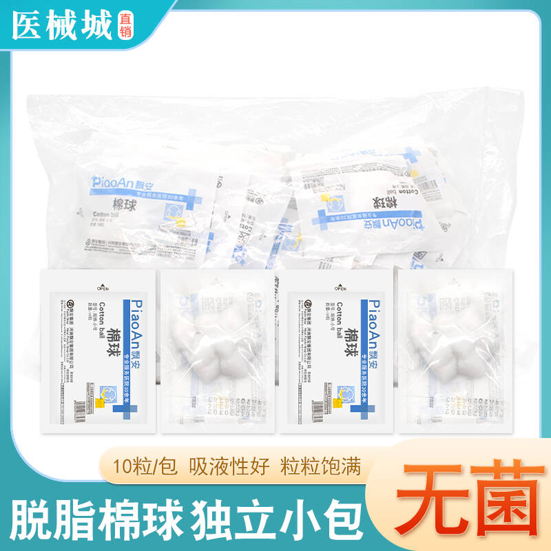 脱脂棉球10粒小包装小号飘安棉球医护家用无菌消毒棉花球500g