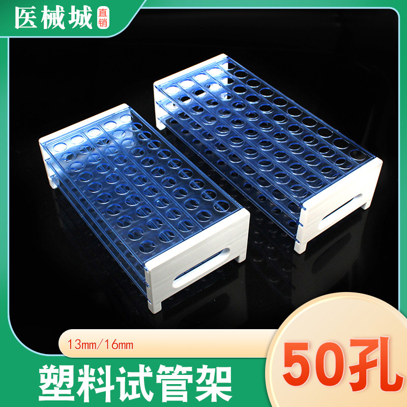 塑料试管架三层可拆卸两用离心管架50孔采血管架组装式抽血管架子
