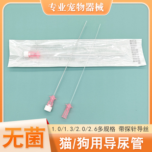 猫咪用导尿管带探针导丝侧孔1.0/1.3粗软适合留置无菌狗用导尿管