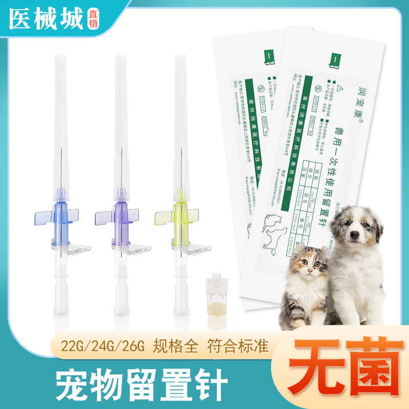 宠物留置针兽用一次性输液滞留针带肝素帽III型24G犬用猫狗留置针 宠物/宠物食品及用品 猫狗梳子/排梳 原图主图