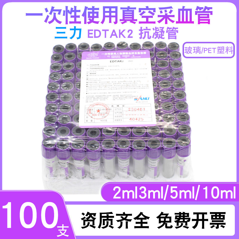三力EDTAK2一次性负压真空采血管2ml5ml10ml抗凝管血常规紫色管