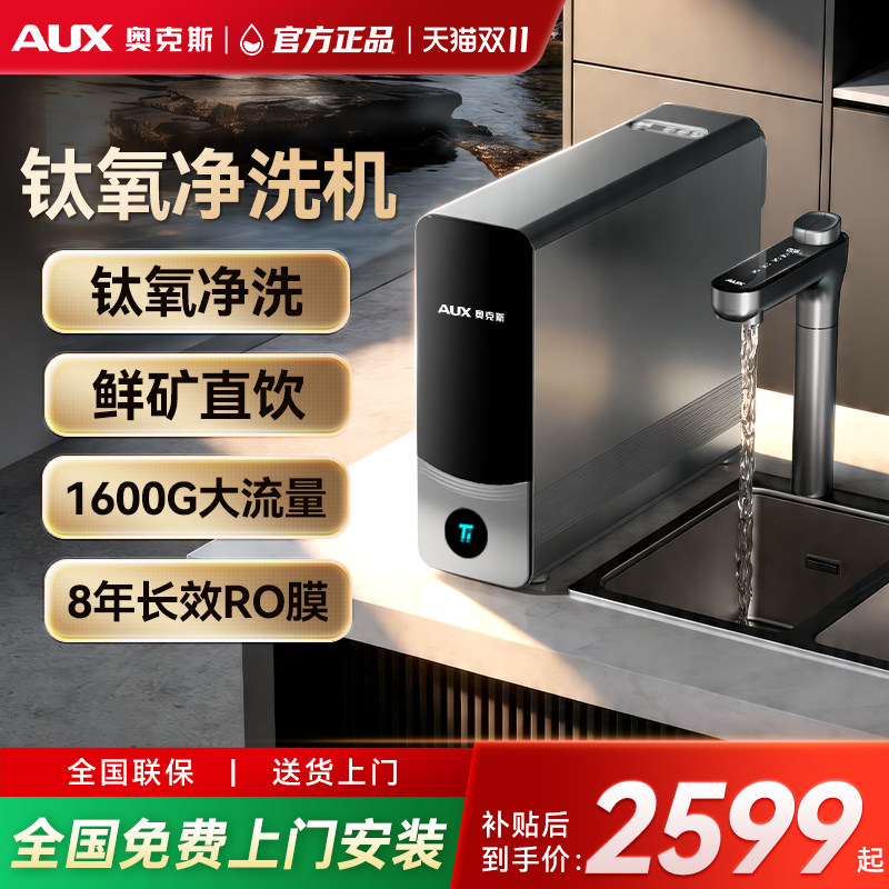 奥克斯净界钛氧RO净水器家用鲜矿直饮厨房自来水厨下反渗透净水机