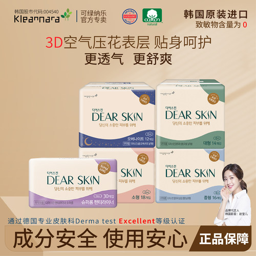 韩国可绿纳乐DEARSKIN系列卫生巾