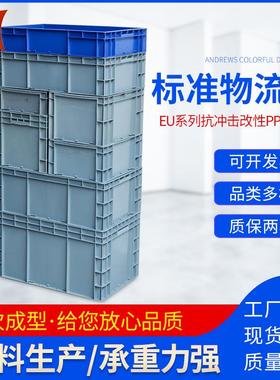 EU系列标准物流箱灰色欧标塑料可带盖汽配工业仓库车间中转塑胶箱