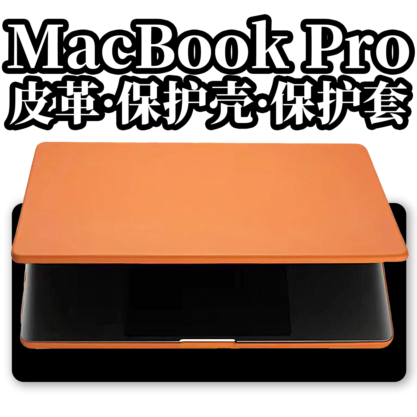 2025新款苹果macbook保护壳皮套