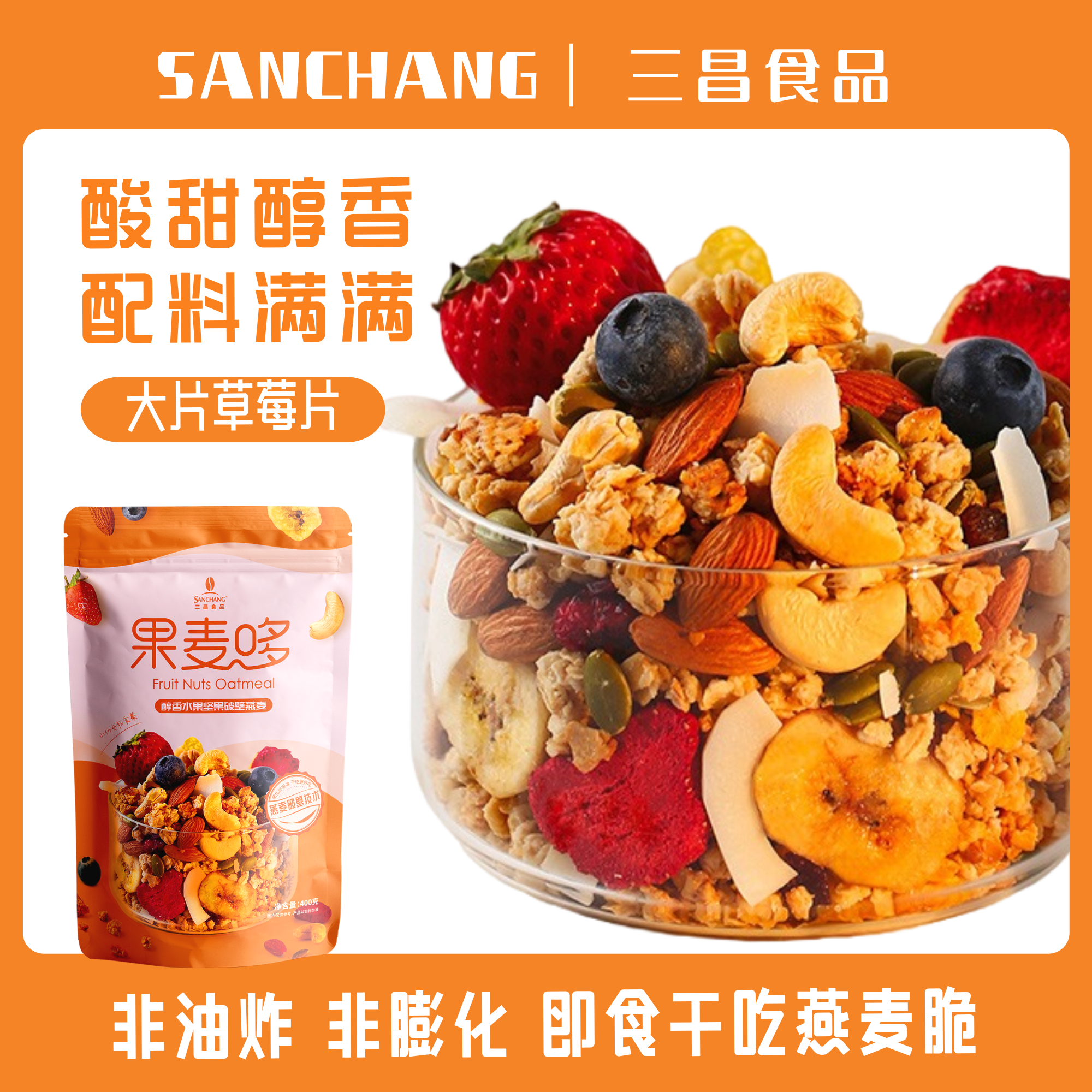 青岛三昌草莓水果燕麦脆400克/袋即食麦片早餐零食【临期处理】
