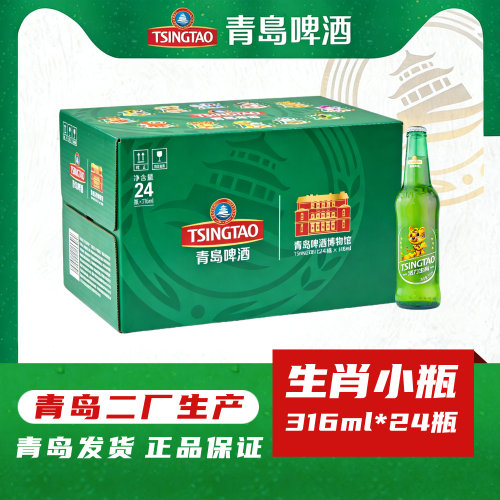 青岛啤酒十二生肖纯生小瓶316ml*24瓶活力生肖正宗二厂生产正品
