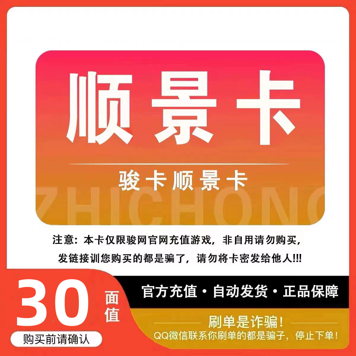 顺景卡30元卡密骏网顺景卡30卡密充值卡【官方卡密 】自动发卡 网络游戏点卡 J-骏网充值卡 原图主图