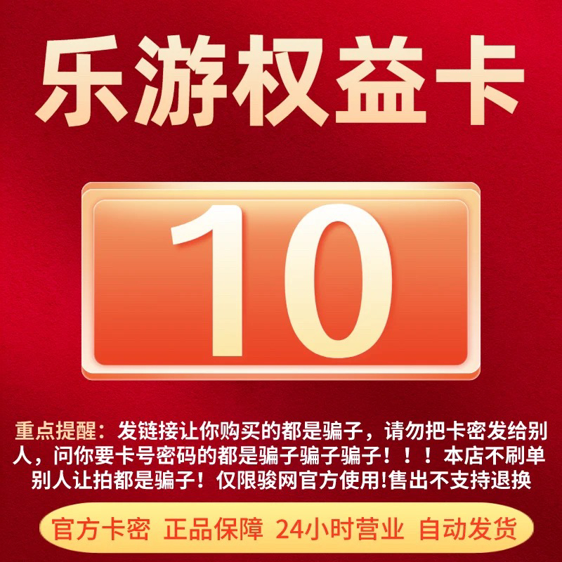 乐游权益卡10元卡密 官方卡密 自动发卡 本店不刷单注意防骗