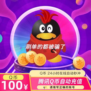 【本店不刷单谨防诈骗】100Q币腾讯 1000QB 100qb 100q币自动充值