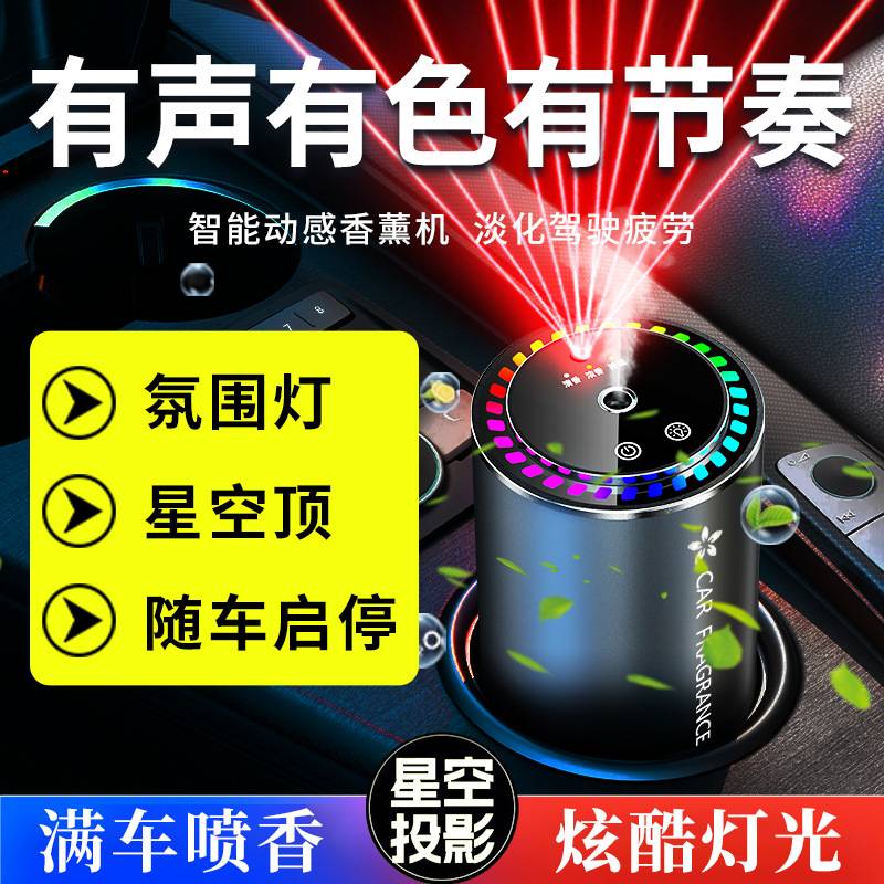 星空顶车载香熏车家两用高档自动喷雾拾音氛围灯汽车香水车载香薰