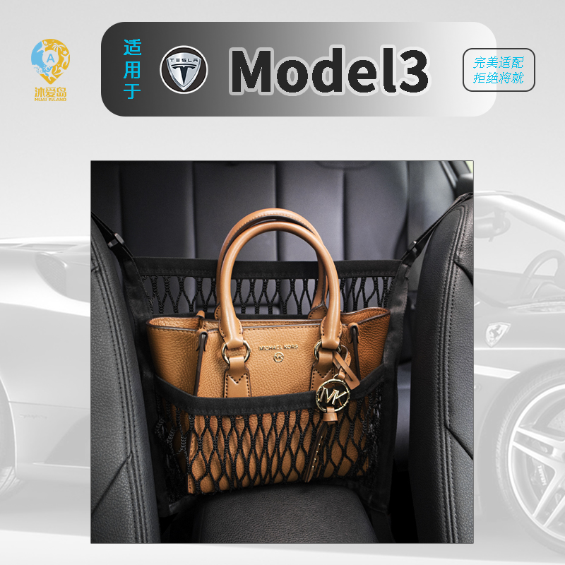 特斯拉Model3车载网兜座椅间收纳