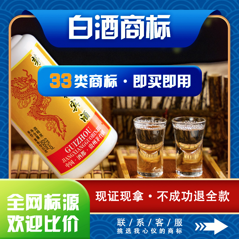白酒商标注册加急购买转让过户出售租用授权品牌许可入驻店铺