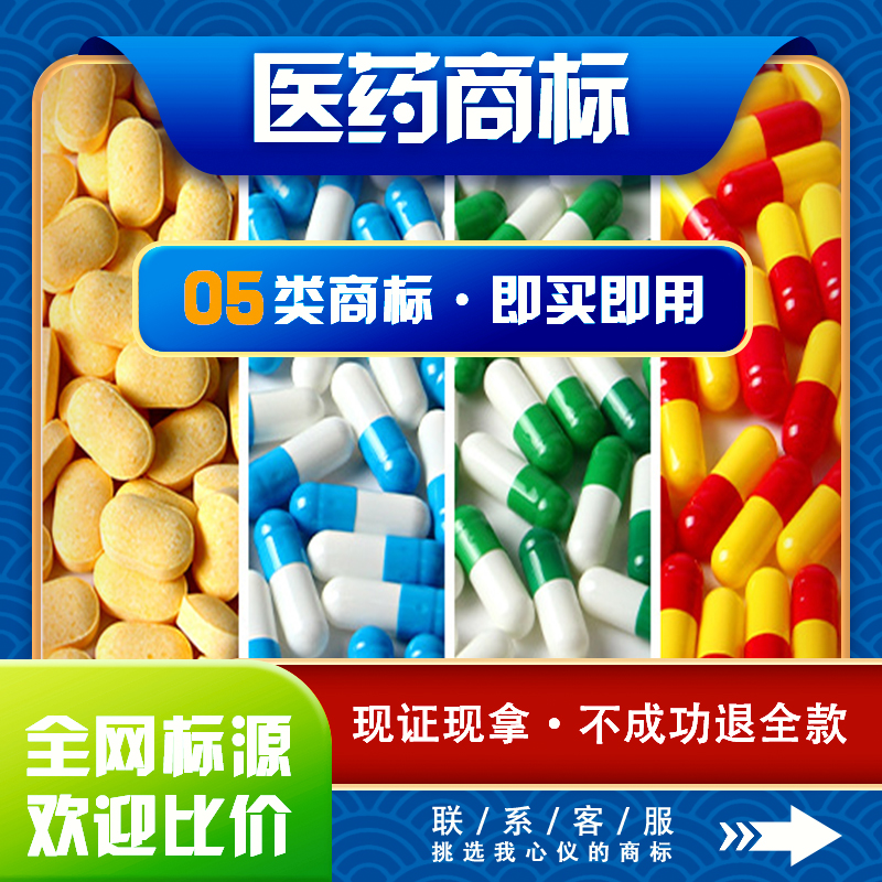 医药保健商标注册加急购买转让过户出售租用授权品牌许可入驻店铺