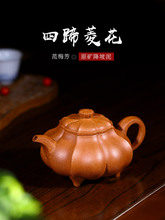 宜兴正品 纯手工四蹄菱花 紫砂壶家用功夫茶壶茶具原矿降坡泥