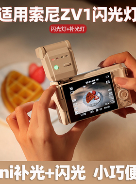 适用于sony索尼ZV-1 ZV1M2 ZV1 A7C2 A7C A7M2 A7R2 A6400 A6000 A6700微单相机闪光灯机顶拍照补光灯