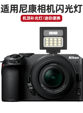 适用尼康Z30微单相机机顶闪光灯Z50 Z50II D7500 D7100 D3300 D3100 D5200 D5100 D5000相机拍照补光灯