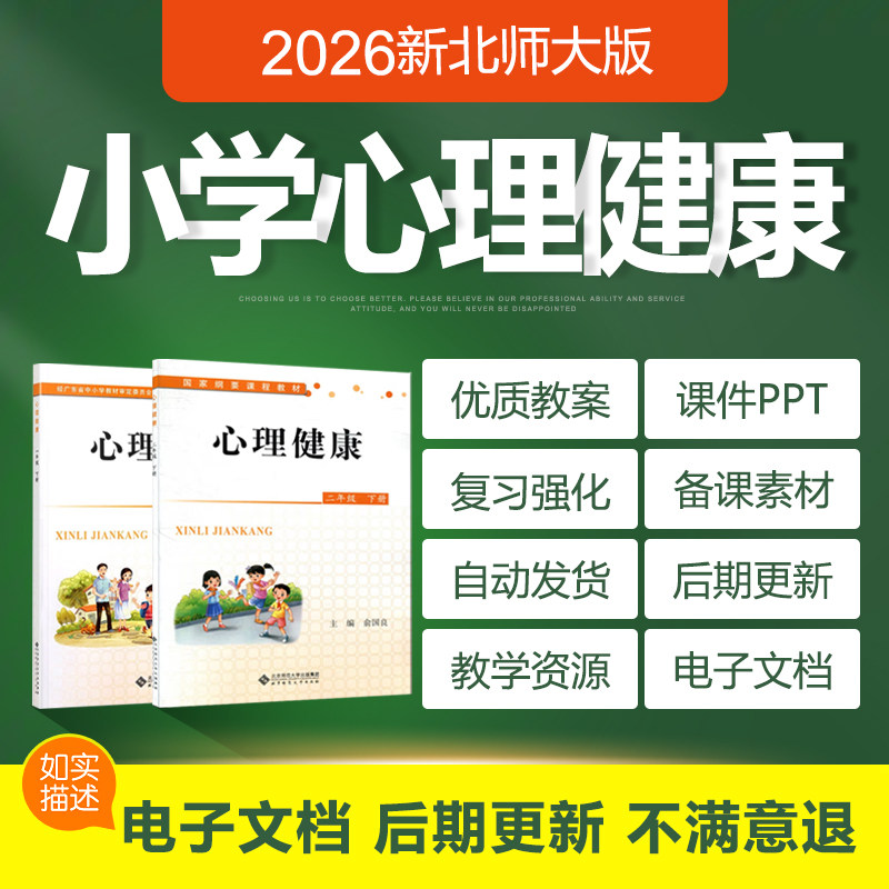 2026新北师大版小学心理健康教育一二三四五六年级上下册教案课件
