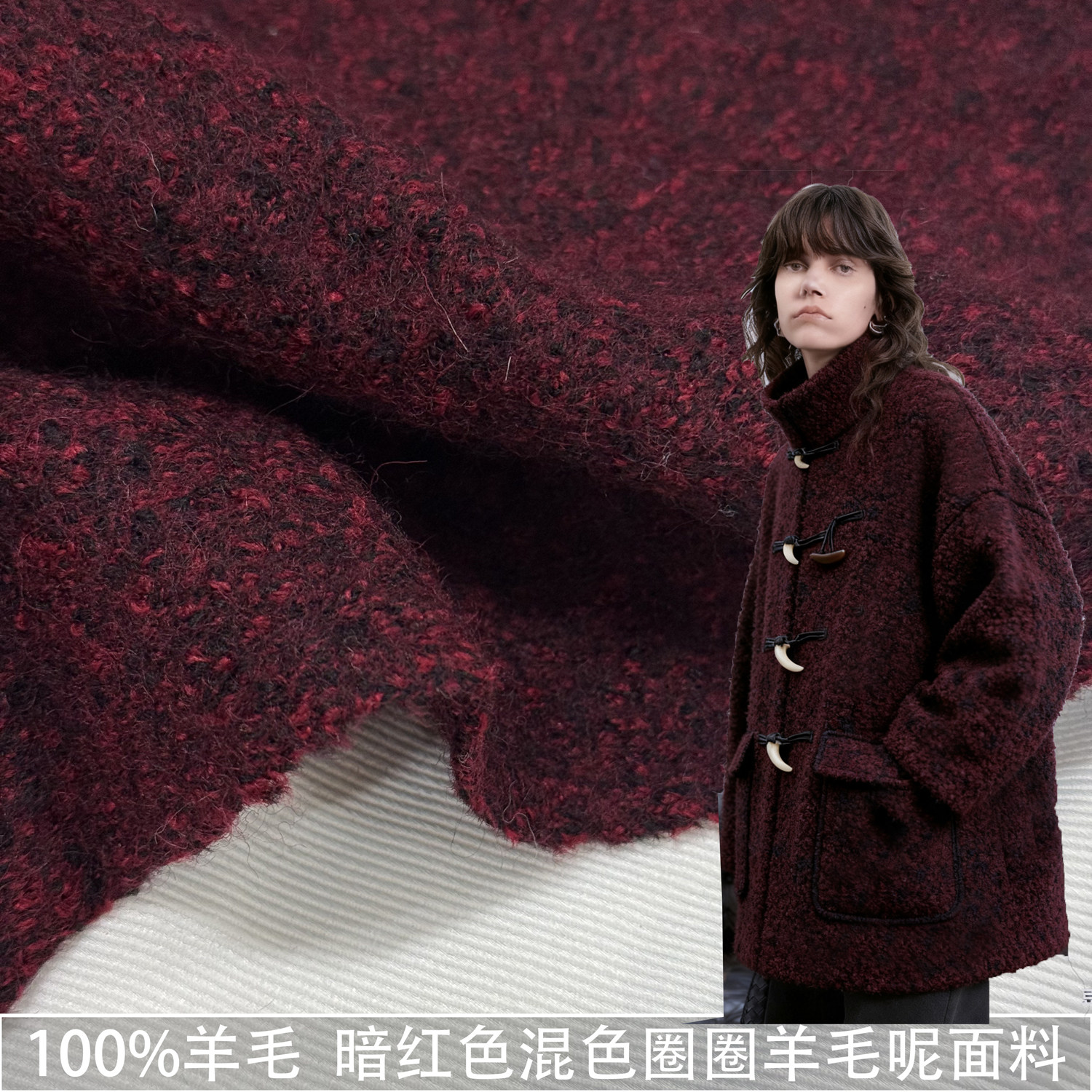 进口100%羊毛暗红色混色圈圈羊毛呢面料外套大衣秋冬保暖羊毛布料