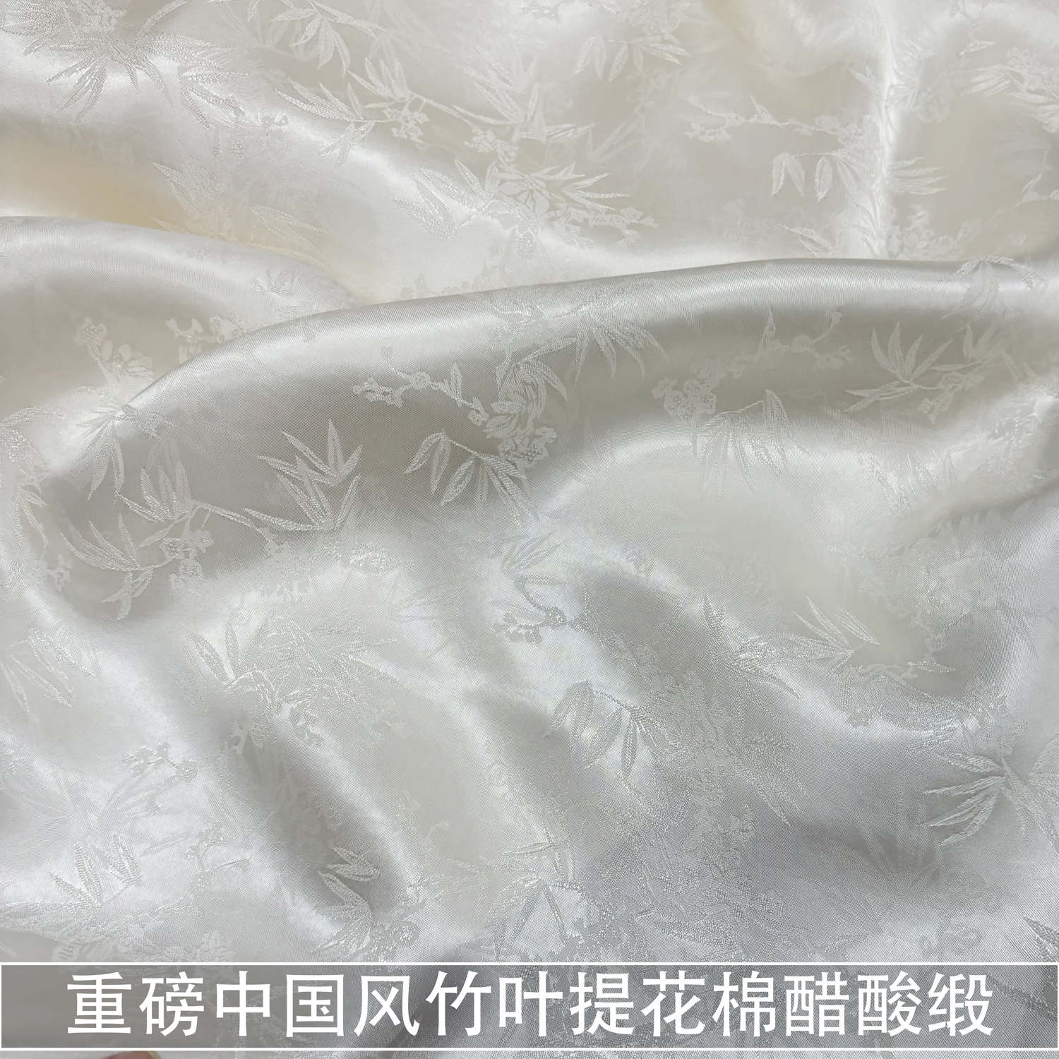 重磅爽滑中国风白色竹叶提花棉醋酸缎面料旗袍衬衫真丝感布料春夏