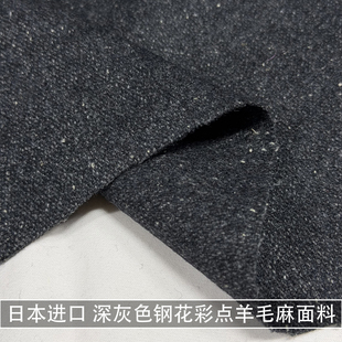 日本进口深灰色钢花彩点羊毛麻面料西装外套风衣马甲裤子毛呢布料