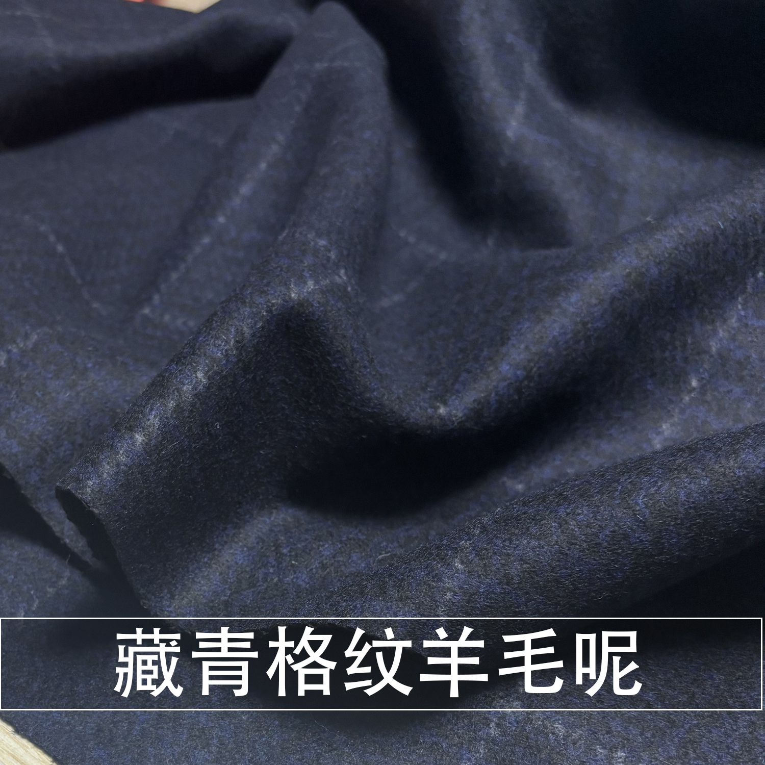 进口柔软藏青色格纹羊毛呢子布料男女大衣外套格子设计师布料秋冬
