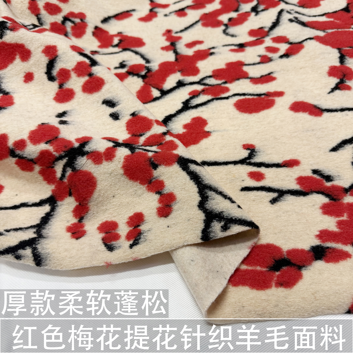 厚款柔软蓬松中国风米色底红色梅花提花针织羊毛面料外套大衣布料