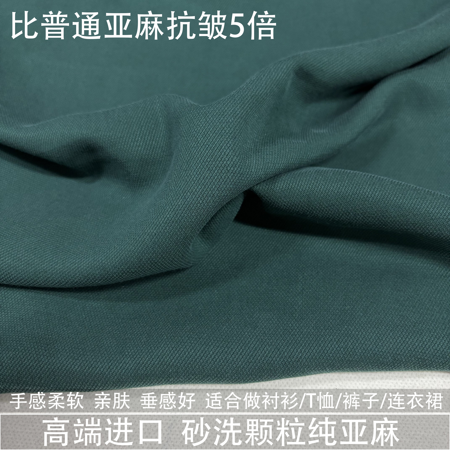 进口纯色墨绿色砂洗颗粒亚麻面料细麻亲肤垂感夏凉裤子衬衫布料