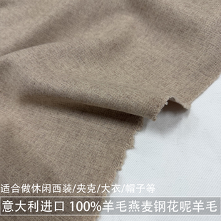 意大利进口100%羊毛燕麦色彩点钢花呢纯羊毛面料粗纺西装外套毛料