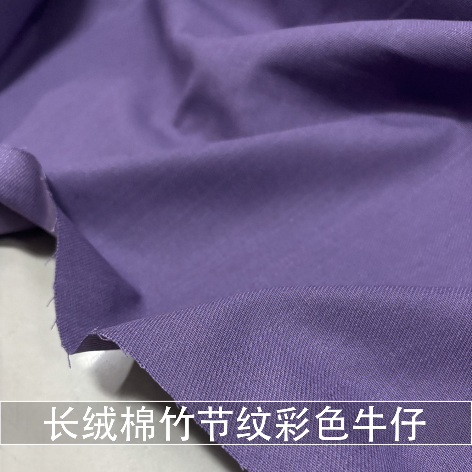 紫色新疆长绒棉竹节纹牛仔布料裤子外套包包手工diy纯棉牛仔面料