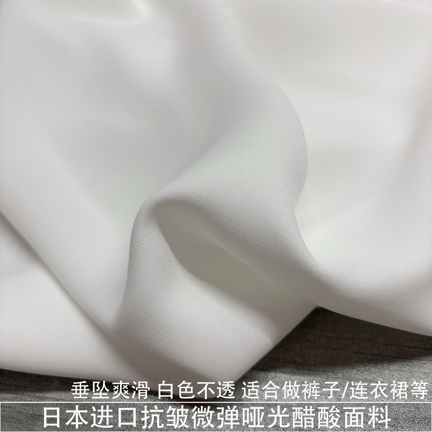 日本进口抗皱微弹哑光醋酸面料垂坠爽滑阔腿裤子布料春夏白色不透
