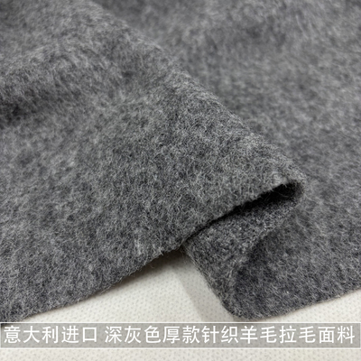 意大利进口 深灰色厚款针织羊毛拉毛面料外套大衣柔软毛呢子布料
