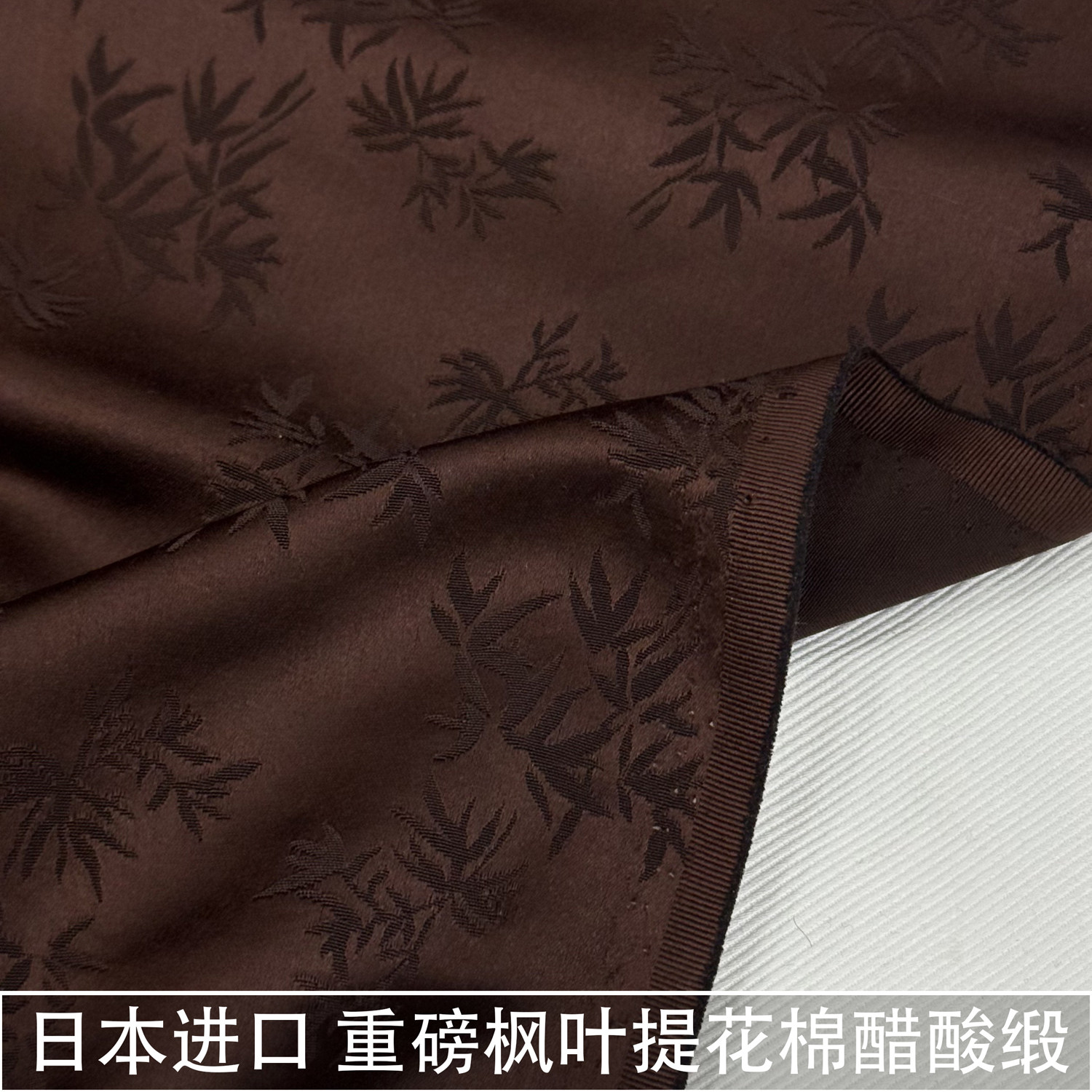 日本进口重磅厚款深咖色枫叶提花棉醋酸面料光泽垂感外套上衣布料
