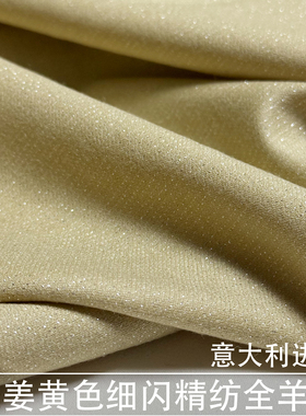 进口浅姜黄色细闪精纺全羊毛面料西装外套礼服马甲微弹纯羊毛料秋