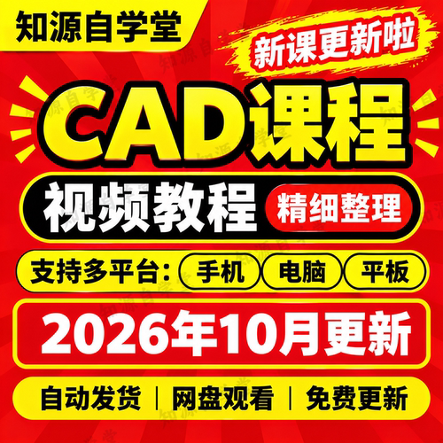 CAD软件教程安装包图代画从入门到精通视频课程自学设计平面图篇