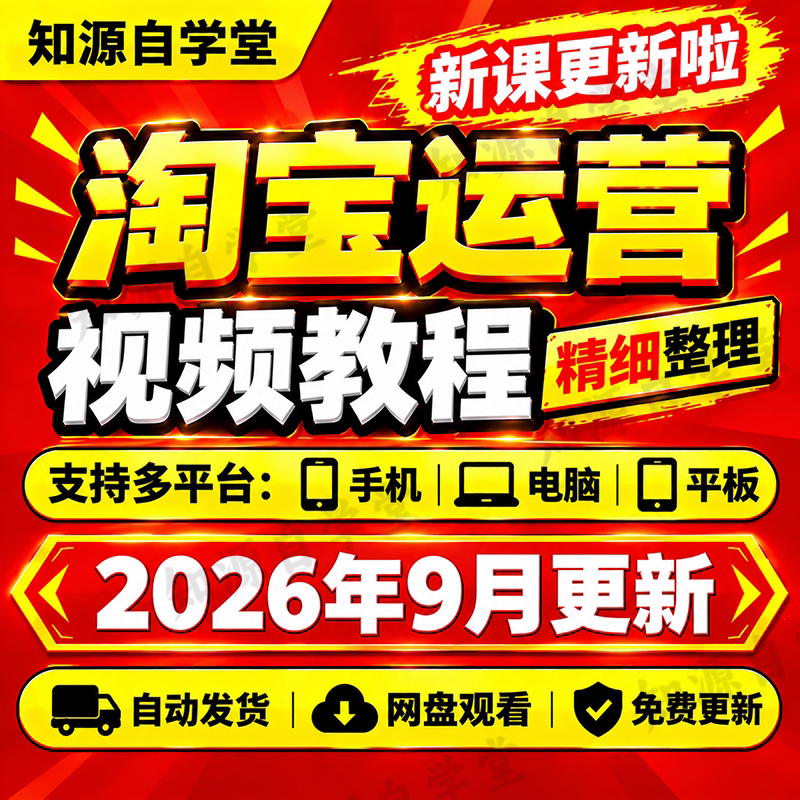 淘宝运营教程零基础新手入门到精通客服售后评价管理全流程实战课图片