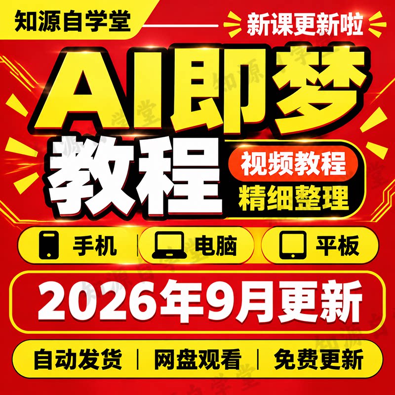 AI即梦教程零基础新手入门到精通AI绘画视频提示词创作全流程课